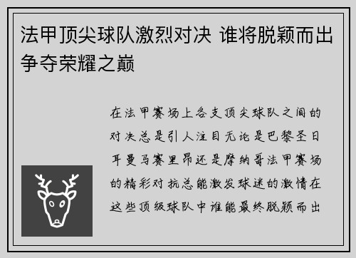 法甲顶尖球队激烈对决 谁将脱颖而出争夺荣耀之巅