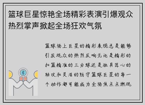 篮球巨星惊艳全场精彩表演引爆观众热烈掌声掀起全场狂欢气氛