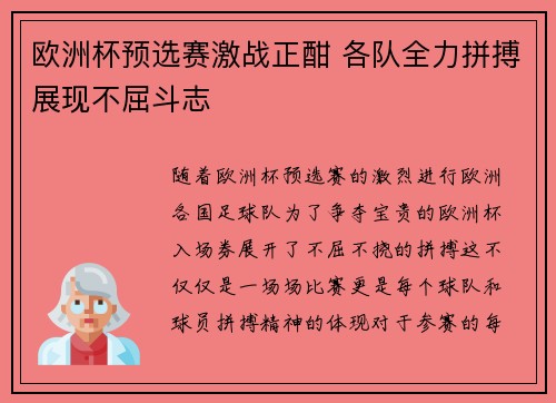 欧洲杯预选赛激战正酣 各队全力拼搏展现不屈斗志