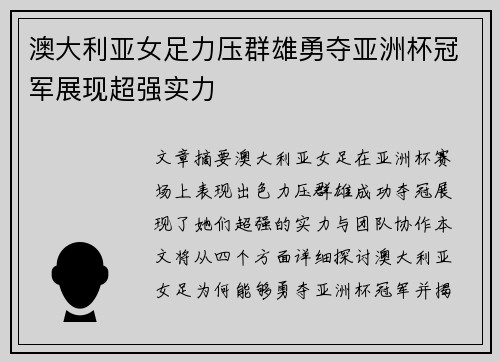 澳大利亚女足力压群雄勇夺亚洲杯冠军展现超强实力