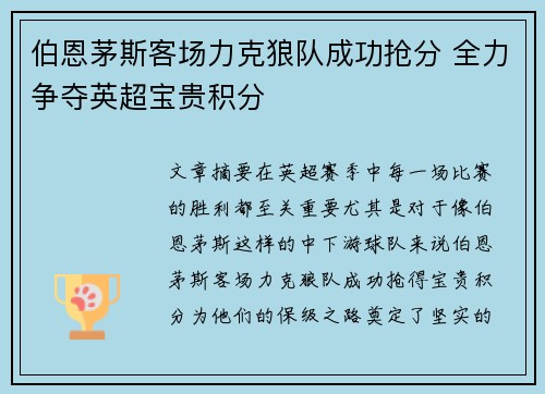 伯恩茅斯客场力克狼队成功抢分 全力争夺英超宝贵积分