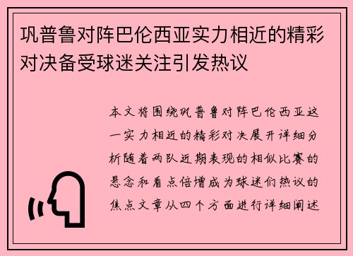 巩普鲁对阵巴伦西亚实力相近的精彩对决备受球迷关注引发热议