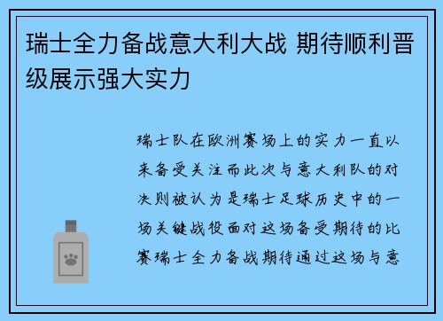瑞士全力备战意大利大战 期待顺利晋级展示强大实力