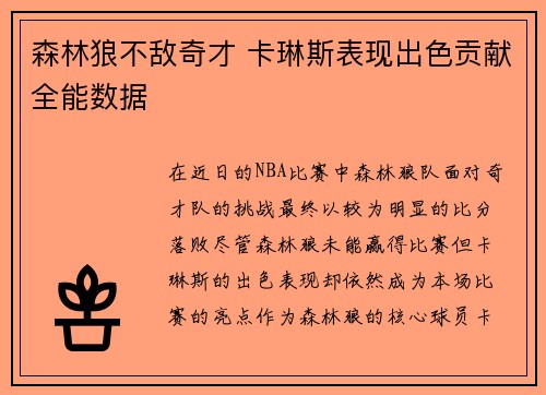 森林狼不敌奇才 卡琳斯表现出色贡献全能数据