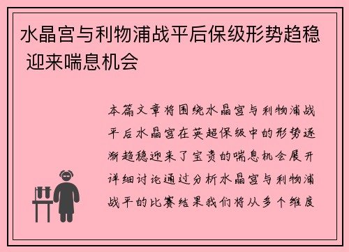 水晶宫与利物浦战平后保级形势趋稳 迎来喘息机会