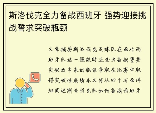 斯洛伐克全力备战西班牙 强势迎接挑战誓求突破瓶颈