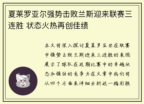 夏莱罗亚尔强势击败兰斯迎来联赛三连胜 状态火热再创佳绩