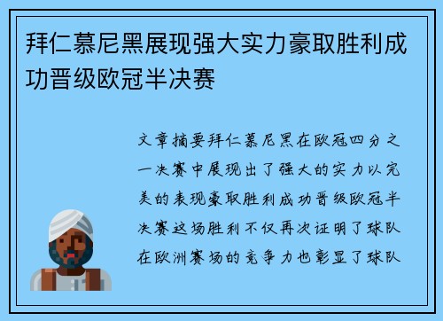 拜仁慕尼黑展现强大实力豪取胜利成功晋级欧冠半决赛