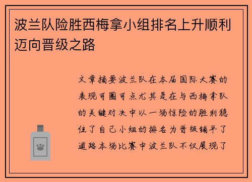 波兰队险胜西梅拿小组排名上升顺利迈向晋级之路