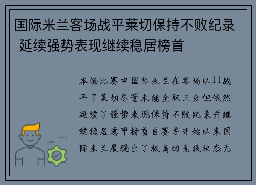 国际米兰客场战平莱切保持不败纪录 延续强势表现继续稳居榜首