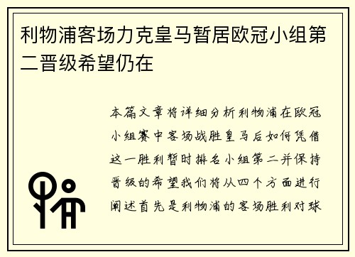 利物浦客场力克皇马暂居欧冠小组第二晋级希望仍在