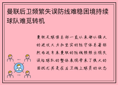 曼联后卫频繁失误防线难稳困境持续球队难觅转机