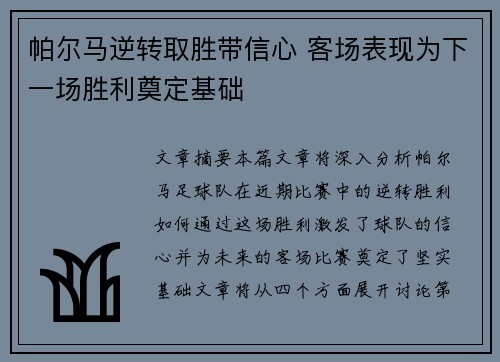 帕尔马逆转取胜带信心 客场表现为下一场胜利奠定基础