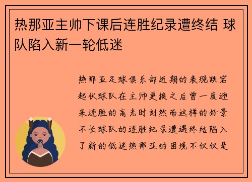 热那亚主帅下课后连胜纪录遭终结 球队陷入新一轮低迷
