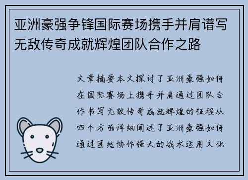 亚洲豪强争锋国际赛场携手并肩谱写无敌传奇成就辉煌团队合作之路