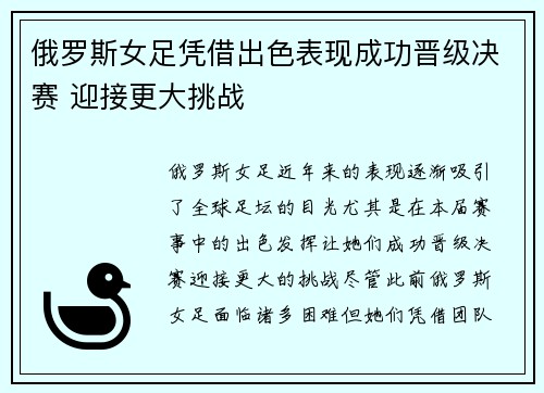 俄罗斯女足凭借出色表现成功晋级决赛 迎接更大挑战