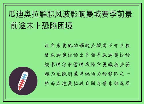 瓜迪奥拉解职风波影响曼城赛季前景 前途未卜恐陷困境