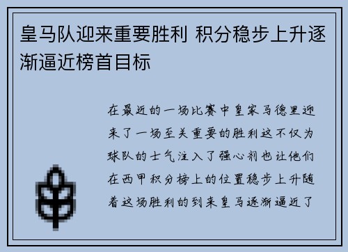 皇马队迎来重要胜利 积分稳步上升逐渐逼近榜首目标