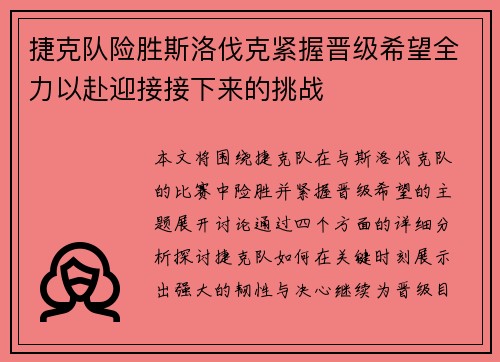 捷克队险胜斯洛伐克紧握晋级希望全力以赴迎接接下来的挑战