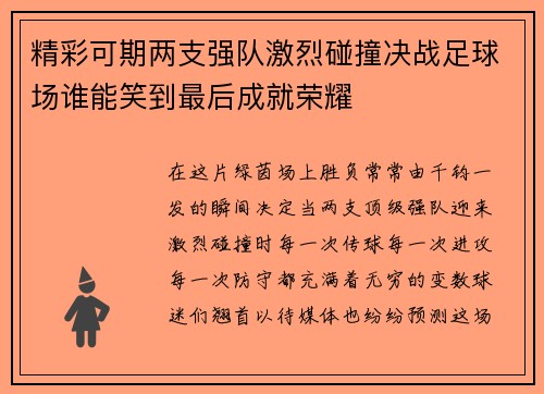 精彩可期两支强队激烈碰撞决战足球场谁能笑到最后成就荣耀