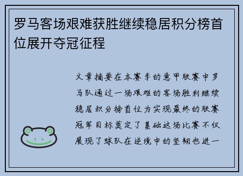 罗马客场艰难获胜继续稳居积分榜首位展开夺冠征程