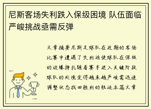 尼斯客场失利跌入保级困境 队伍面临严峻挑战亟需反弹