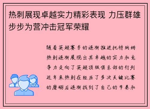 热刺展现卓越实力精彩表现 力压群雄步步为营冲击冠军荣耀