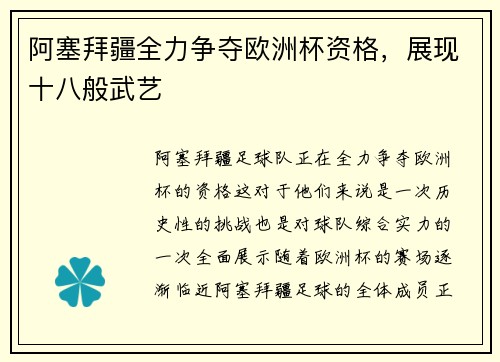阿塞拜疆全力争夺欧洲杯资格，展现十八般武艺