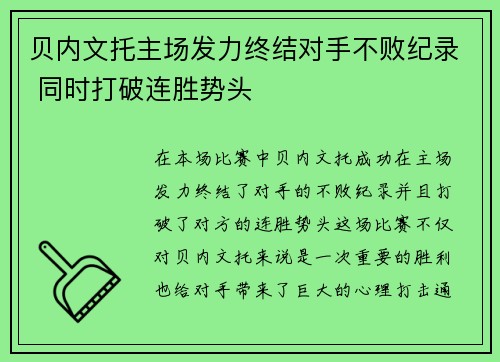 贝内文托主场发力终结对手不败纪录 同时打破连胜势头