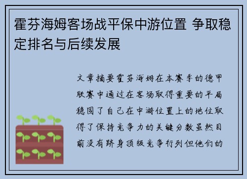 霍芬海姆客场战平保中游位置 争取稳定排名与后续发展