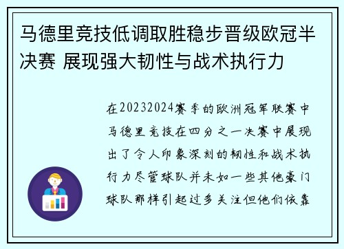 马德里竞技低调取胜稳步晋级欧冠半决赛 展现强大韧性与战术执行力