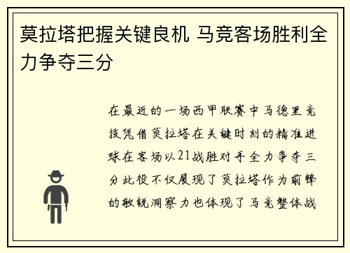 莫拉塔把握关键良机 马竞客场胜利全力争夺三分