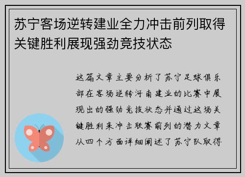 苏宁客场逆转建业全力冲击前列取得关键胜利展现强劲竞技状态