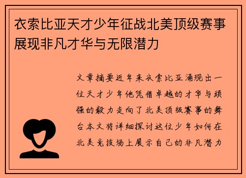 衣索比亚天才少年征战北美顶级赛事展现非凡才华与无限潜力