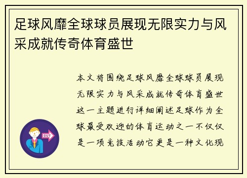 足球风靡全球球员展现无限实力与风采成就传奇体育盛世