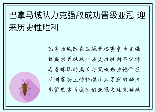 巴拿马城队力克强敌成功晋级亚冠 迎来历史性胜利
