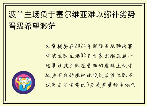 波兰主场负于塞尔维亚难以弥补劣势晋级希望渺茫
