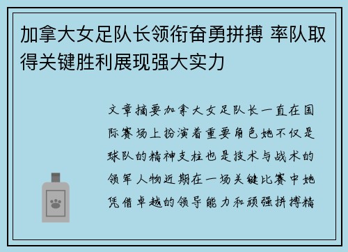 加拿大女足队长领衔奋勇拼搏 率队取得关键胜利展现强大实力
