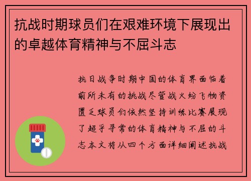 抗战时期球员们在艰难环境下展现出的卓越体育精神与不屈斗志