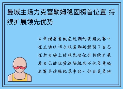 曼城主场力克富勒姆稳固榜首位置 持续扩展领先优势