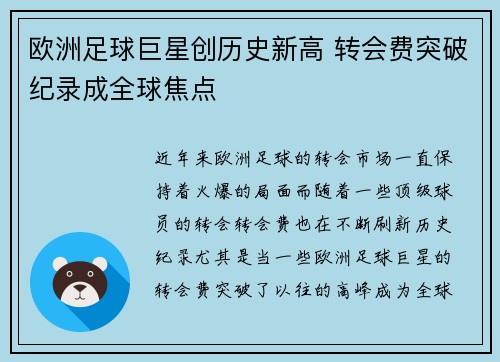 欧洲足球巨星创历史新高 转会费突破纪录成全球焦点