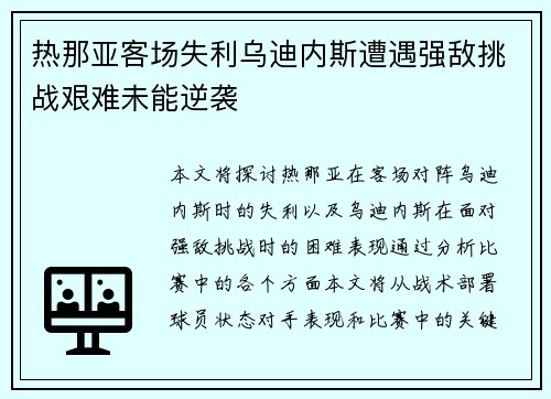 热那亚客场失利乌迪内斯遭遇强敌挑战艰难未能逆袭