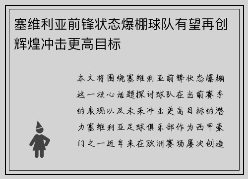塞维利亚前锋状态爆棚球队有望再创辉煌冲击更高目标