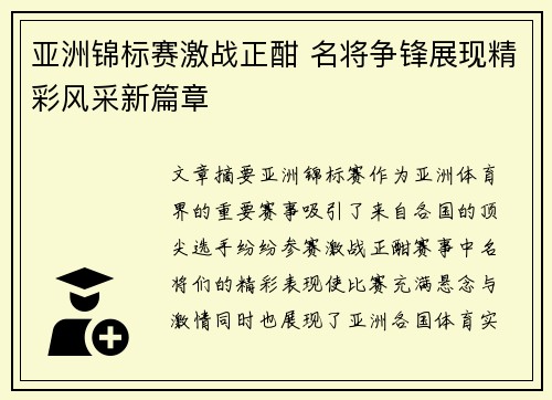 亚洲锦标赛激战正酣 名将争锋展现精彩风采新篇章