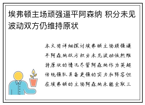 埃弗顿主场顽强逼平阿森纳 积分未见波动双方仍维持原状