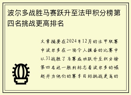 波尔多战胜马赛跃升至法甲积分榜第四名挑战更高排名