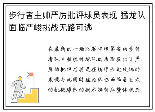 步行者主帅严厉批评球员表现 猛龙队面临严峻挑战无路可逃