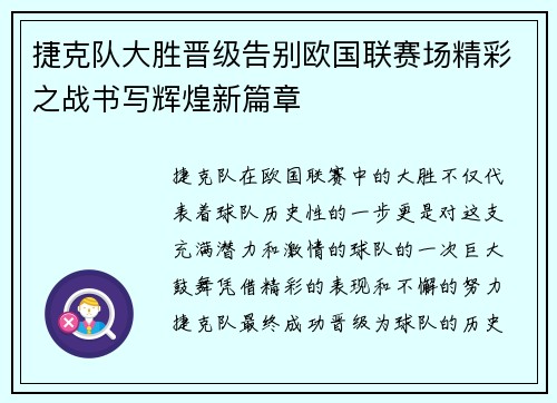 捷克队大胜晋级告别欧国联赛场精彩之战书写辉煌新篇章