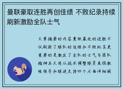 曼联豪取连胜再创佳绩 不败纪录持续刷新激励全队士气