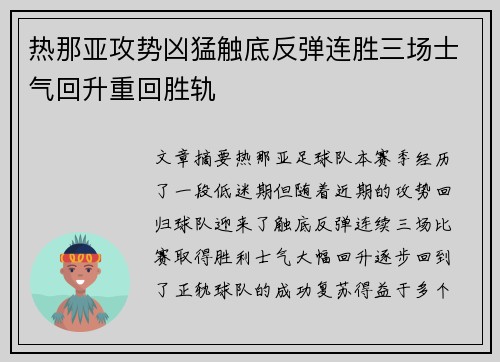 热那亚攻势凶猛触底反弹连胜三场士气回升重回胜轨
